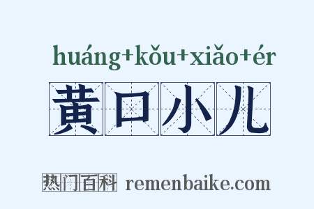 黄口小儿是什么意思的图片